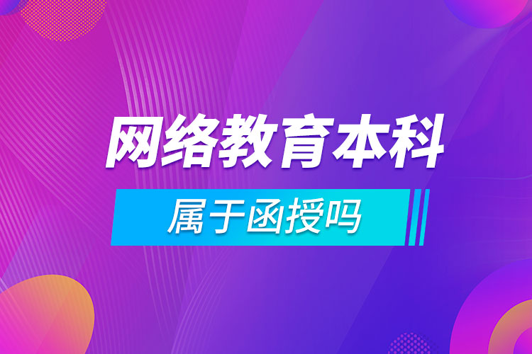 網(wǎng)絡教育本科屬于函授嗎