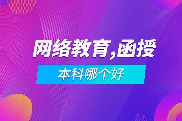 網(wǎng)絡(luò)教育專升本和函授本科哪個好