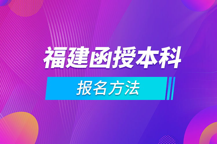 福建函授本科報名方法