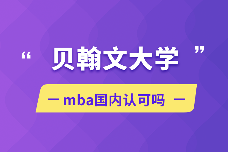 貝翰文大學(xué)mba國內(nèi)認(rèn)可嗎