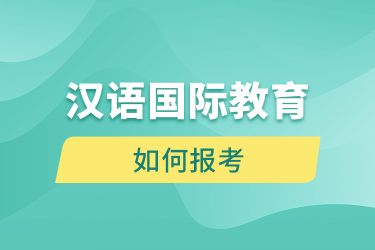 如何報考漢語國際教育網(wǎng)絡(luò)教育？