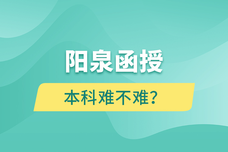 陽泉函授本科難不難？