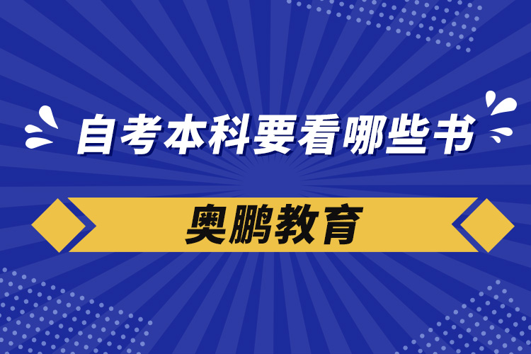 自考本科要看哪些書(shū)