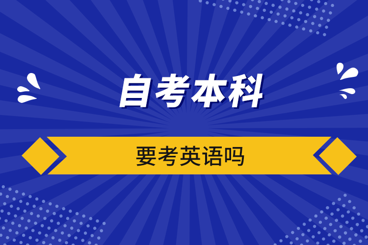 自考本科要考英語(yǔ)嗎