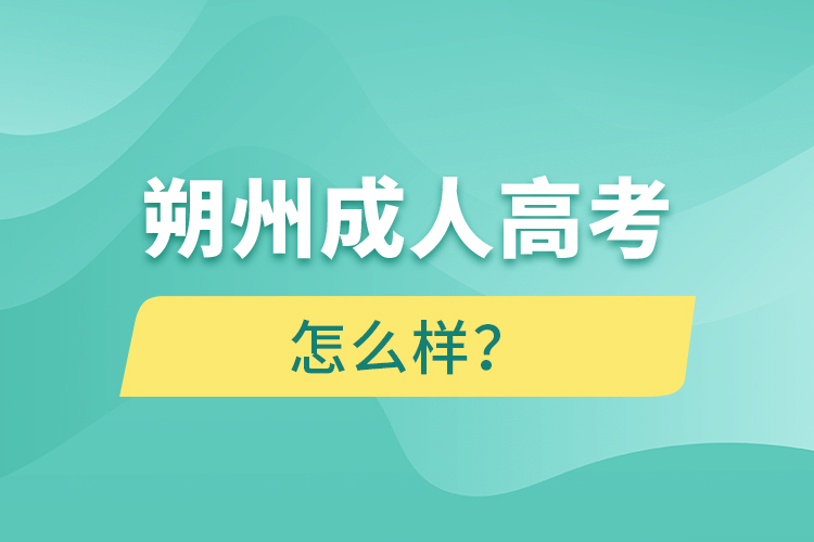 朔州成人高考怎么樣？