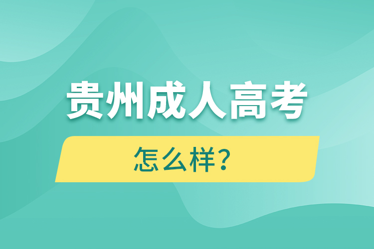 貴州成人高考怎么樣？