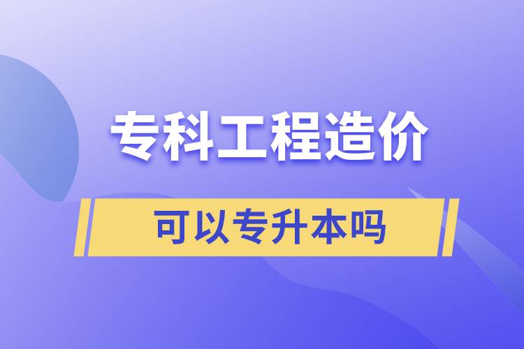 ?？乒こ淘靸r可以專升本嗎