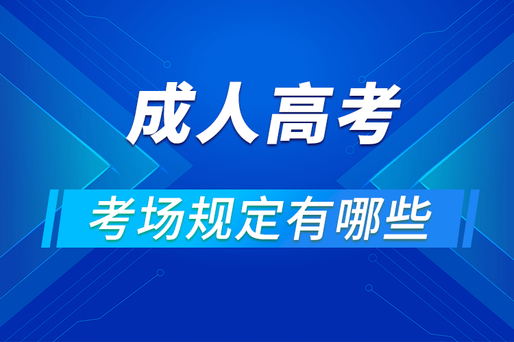 成人高考考場規(guī)定有哪些?