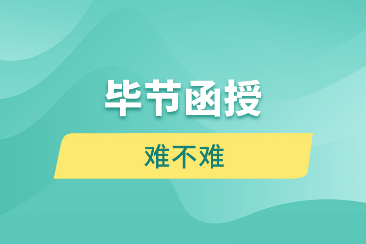 畢節(jié)函授本科難不難？