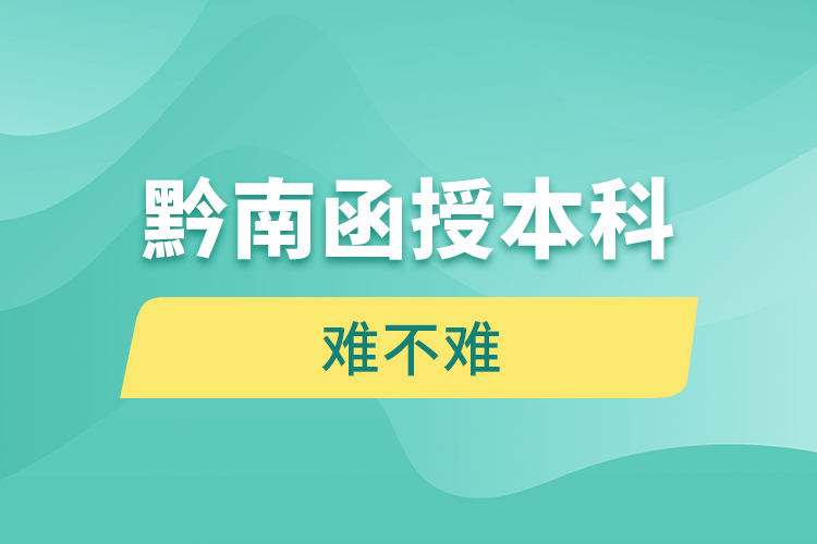 黔南函授本科難不難？