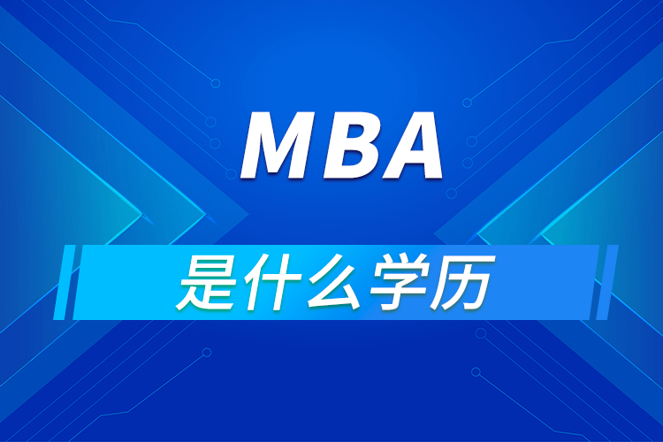 mba是什么學歷