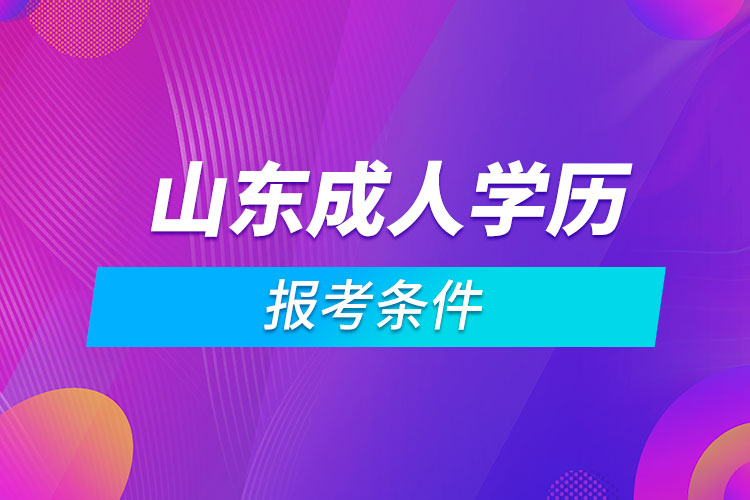 山東成人學(xué)歷報考條件