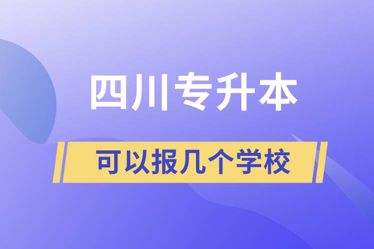 四川專升本可以報(bào)幾個(gè)學(xué)校