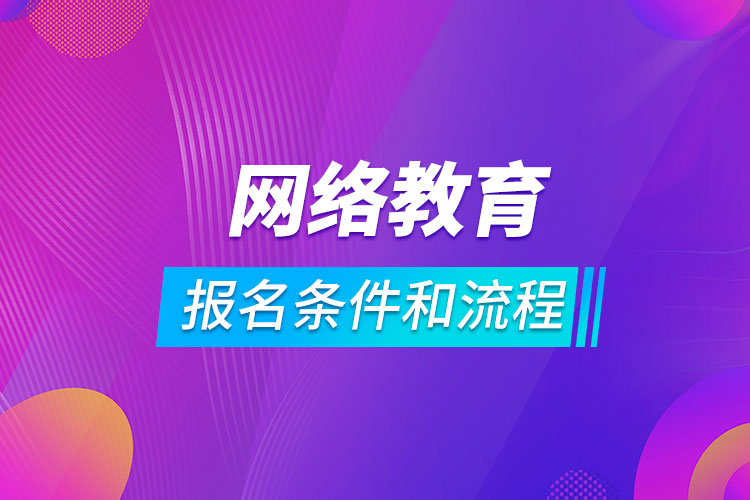 網(wǎng)絡教育報名條件和流程