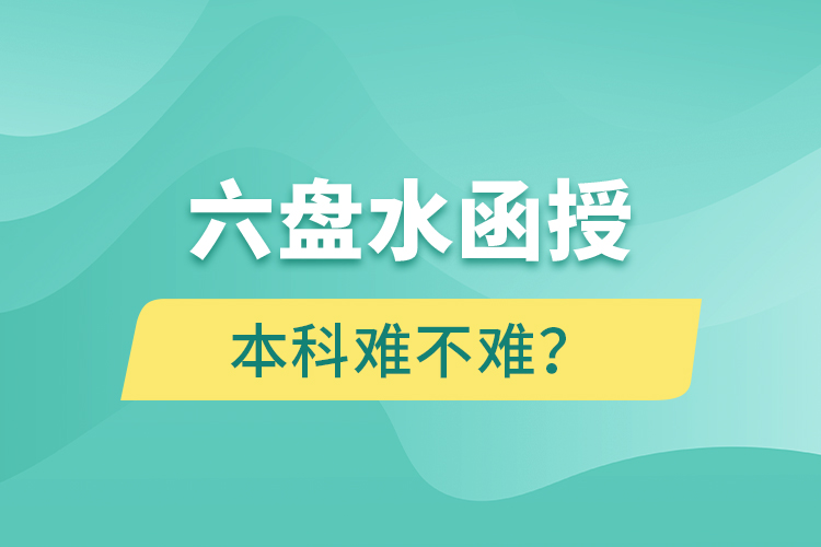 六盤水函授本科難不難？