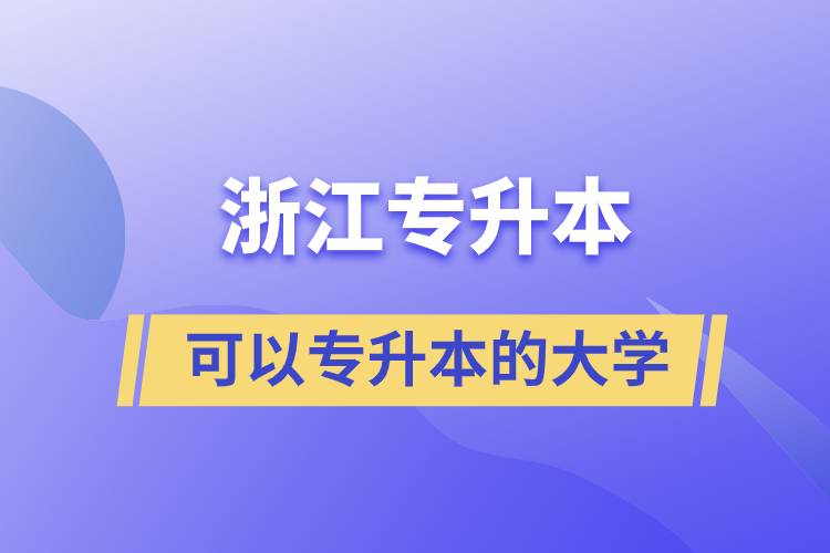 浙江省可以專(zhuān)升本的大學(xué)