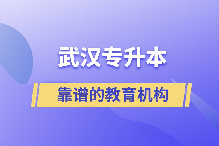 武漢靠譜的專升本教育機構