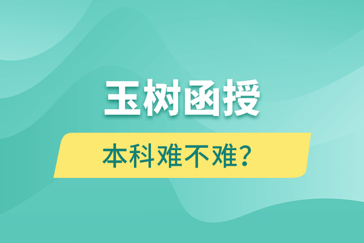 玉樹函授本科難不難？