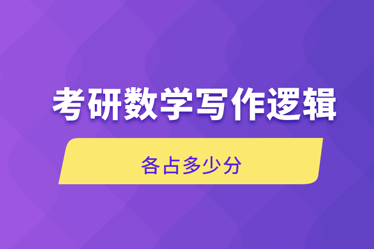 考研數(shù)學寫作邏輯各占多少分