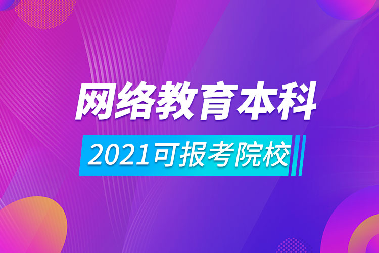 2021網(wǎng)絡(luò)教育本科可報(bào)考院校