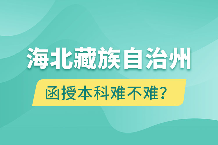 海北藏族自治州函授本科難不難？