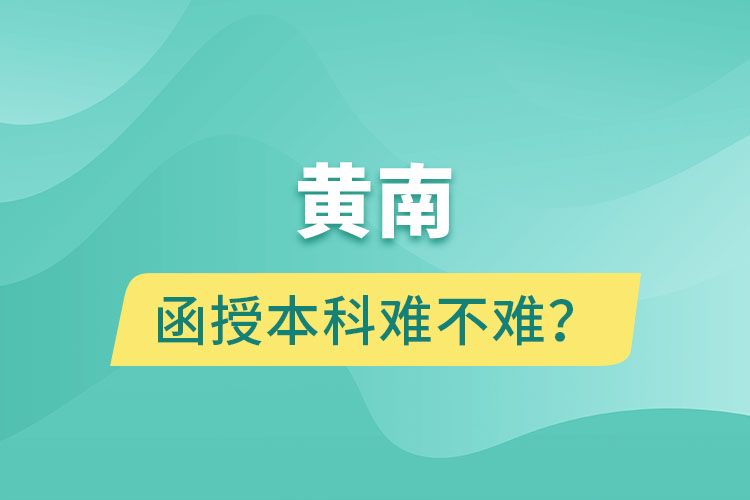 黃南函授本科難不難？