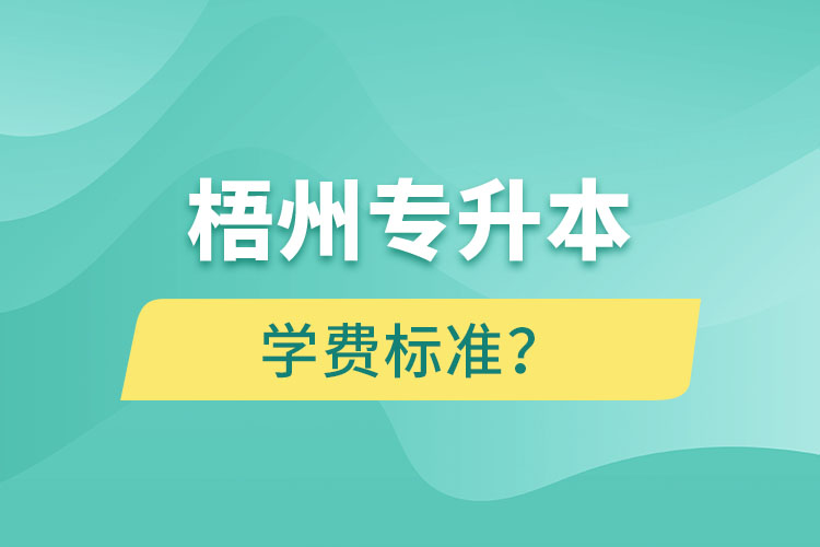 梧州專升本學(xué)費(fèi)標(biāo)準(zhǔn)？