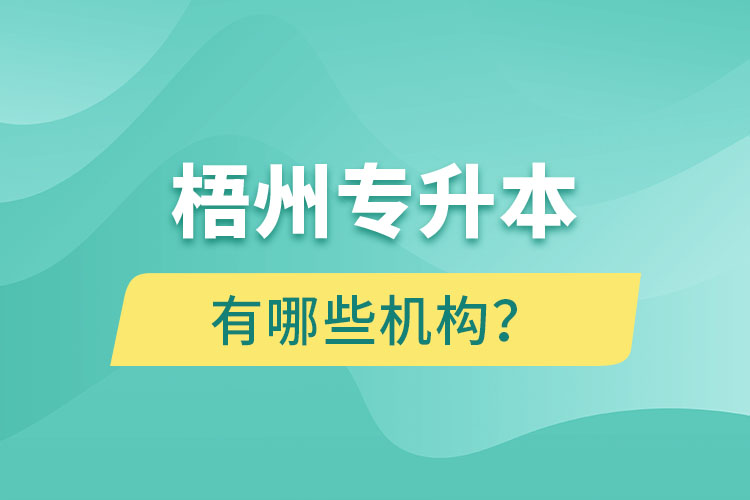 梧州專升本有哪些機(jī)構(gòu)？