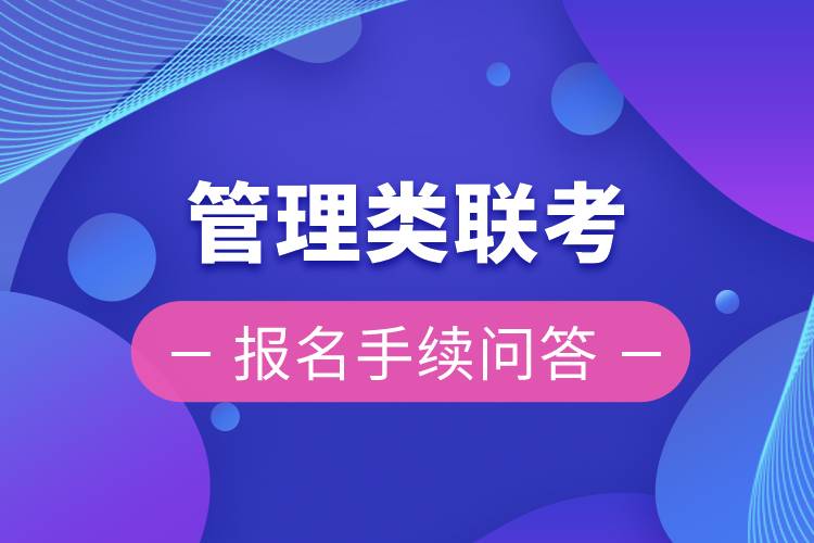 管理類聯(lián)考報名手續(xù)問答