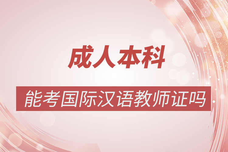 自考本科可以考國(guó)際漢語教師資格證嗎