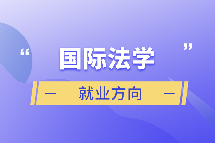 國際法學就業(yè)方向