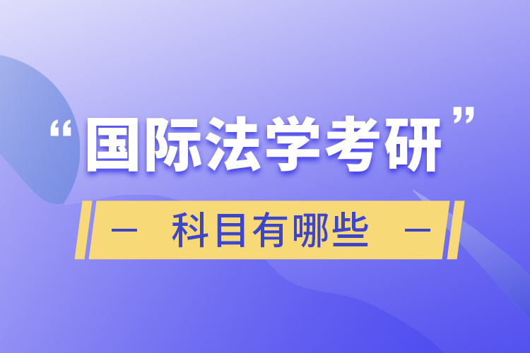 國際法學考研科目有哪些