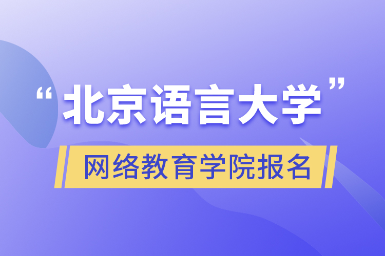 北京語言大學(xué)網(wǎng)絡(luò)教育學(xué)院報(bào)名