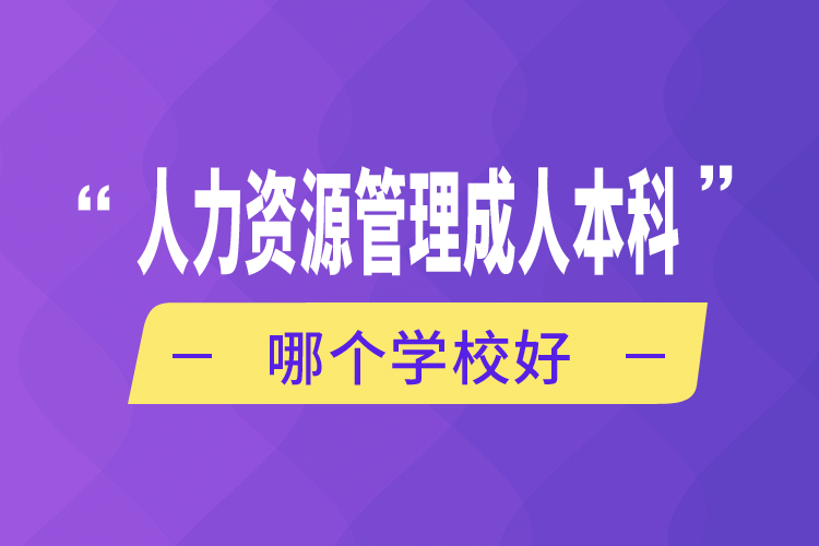 人力資源管理成人本科哪個(gè)學(xué)校好