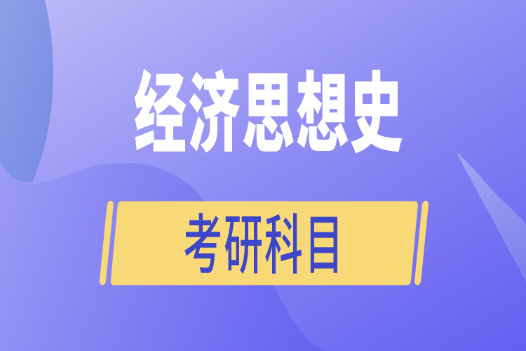 經(jīng)濟思想史考研科目