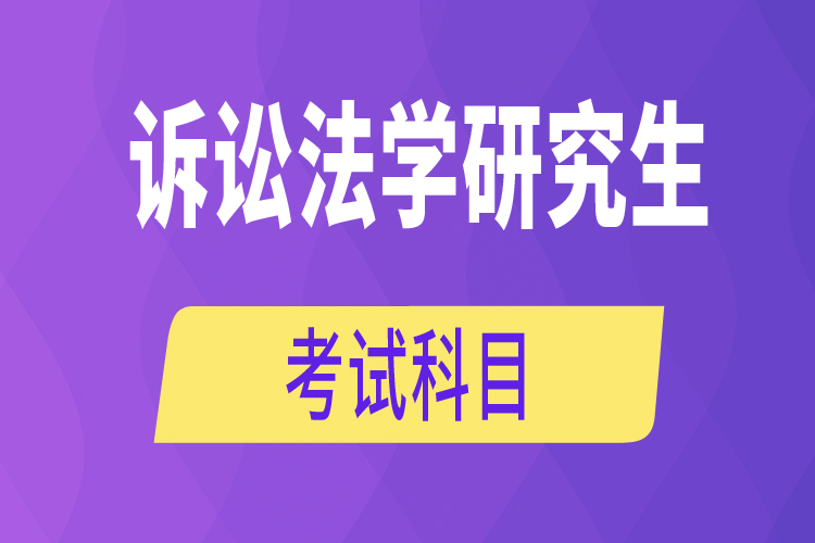 訴訟法學(xué)研究生考試科目