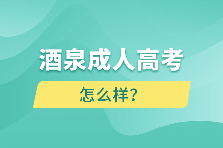 酒泉成人高考怎么樣？