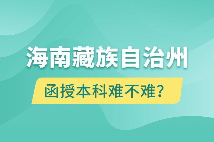 海南藏族自治州函授本科難不難？