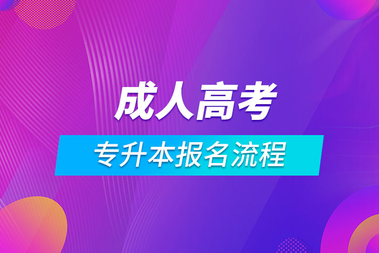 成人高考專升本報名流程