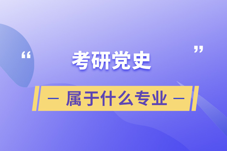 考研黨史屬于什么專業(yè)