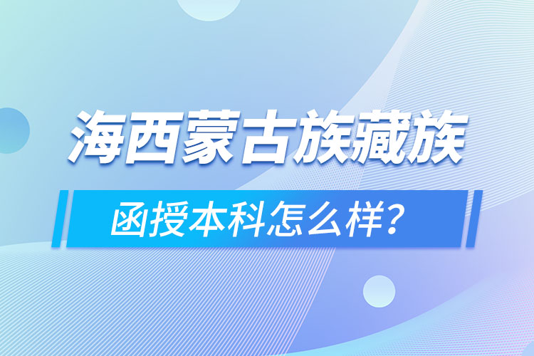 海西蒙古族藏族自治州函授本科難不難？