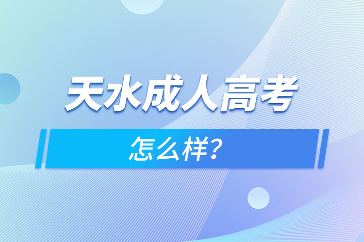 天水成人高考怎么樣？