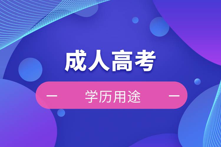 成人高考學(xué)歷用途