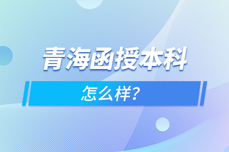 青海函授本科怎么樣？