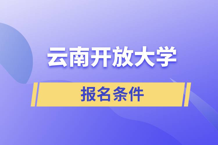 云南開放大學(xué)報名條件