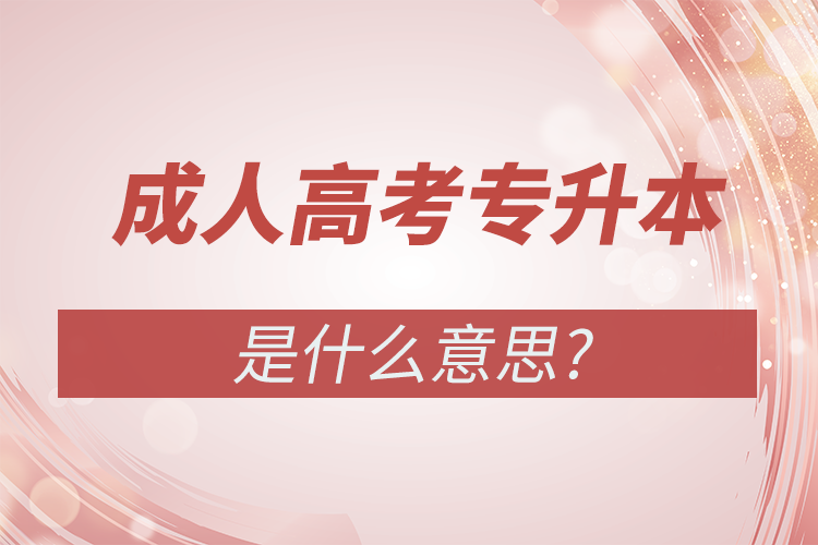 成人高考專升本是什么意思