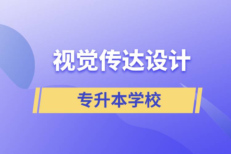 視覺傳達(dá)設(shè)計(jì)專升本學(xué)校有哪些可以報(bào)名？