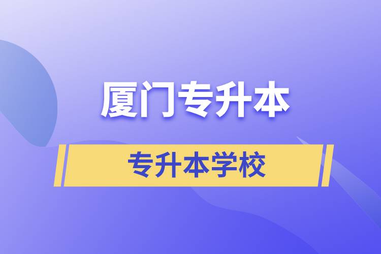 廈門專升本有哪些學(xué)校？