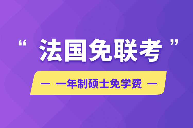 法國免聯考一年制碩士免學費