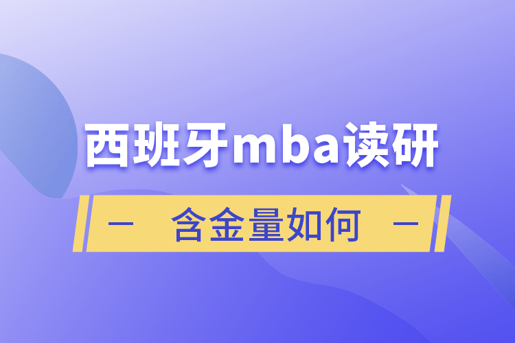 西班牙m(xù)ba讀研含金量如何